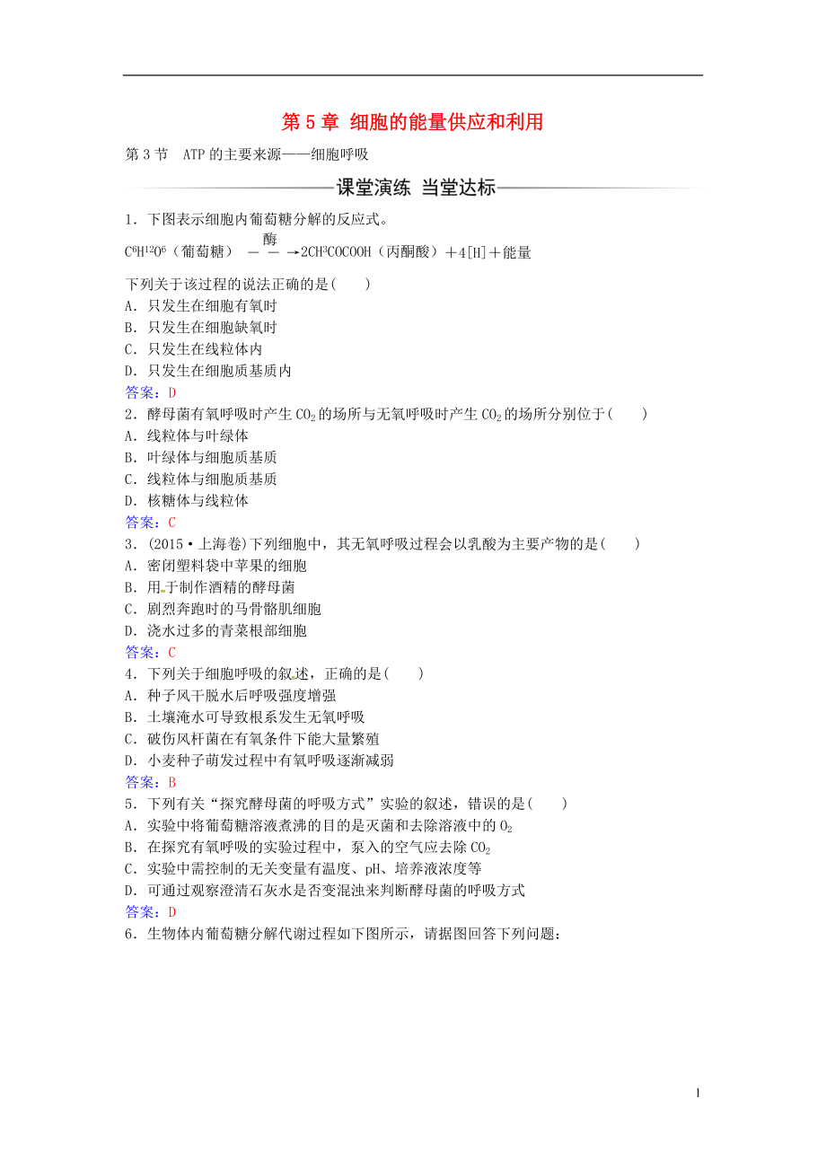 2016年秋高中生物 第5章 第3節(jié) ATP的主要來源 細胞呼吸練習 新人教版必修1_第1頁