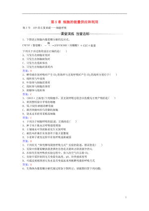 2016年秋高中生物 第5章 第3節(jié) ATP的主要來源 細(xì)胞呼吸練習(xí) 新人教版必修1