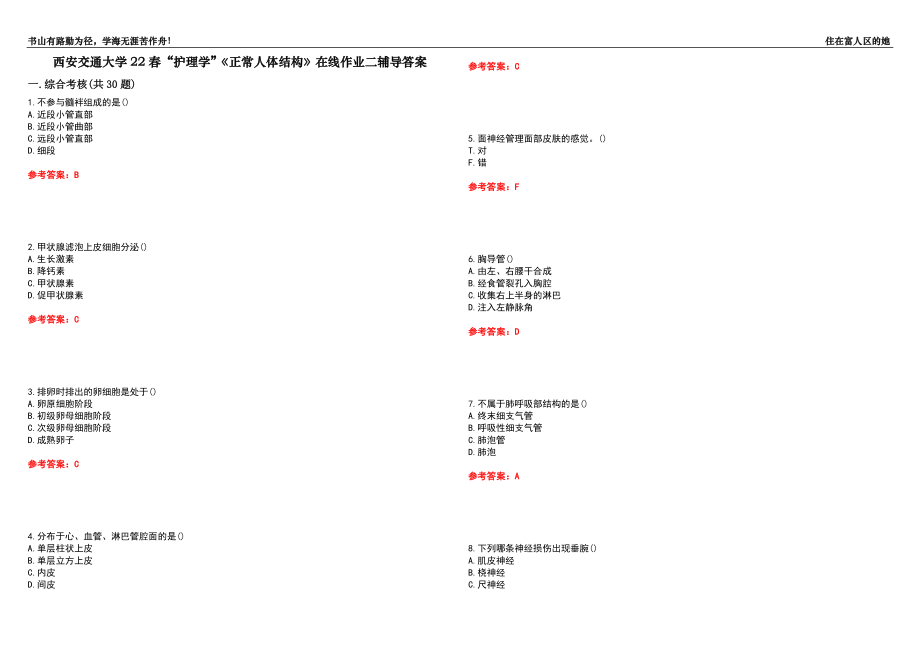 西安交通大學(xué)22春“護(hù)理學(xué)”《正常人體結(jié)構(gòu)》在線作業(yè)二輔導(dǎo)答案1_第1頁(yè)