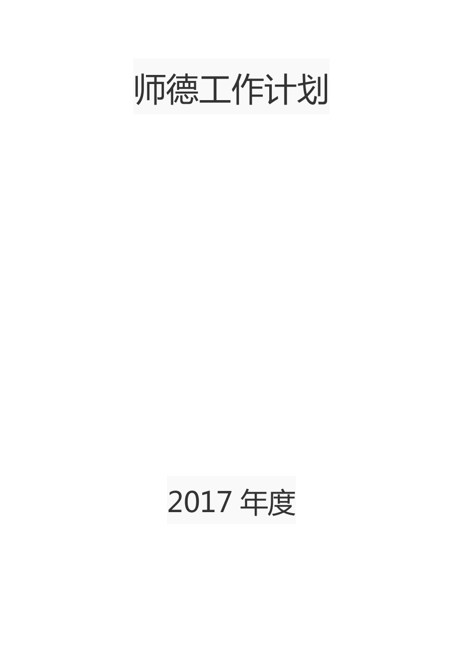 《师德工作计划》word版_第1页