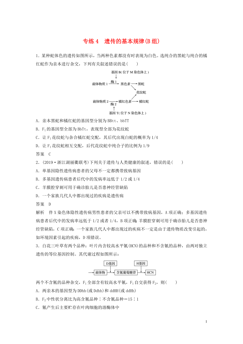 （浙江專用）2020年高考生物 考前增分專項(xiàng)練輯 專項(xiàng)1 選擇題速練 專練4 遺傳的基本規(guī)律（B組）（含解析）_第1頁