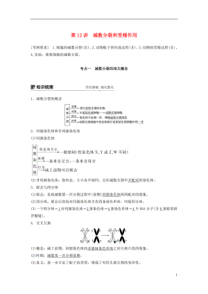 2018-2019學(xué)年高考生物大一輪復(fù)習(xí) 第四單元 細(xì)胞的生命歷程 第12講 減數(shù)分裂和受精作用學(xué)案