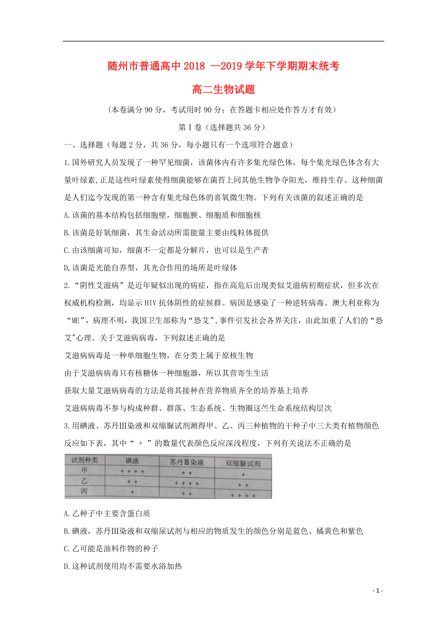 湖北省随州市2018-2019学年高二生物下学期期末考试试题_第1页