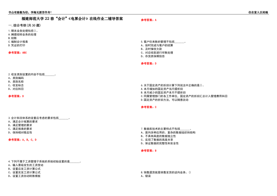 福建師范大學22春“會計”《電算會計》在線作業(yè)二輔導答案4_第1頁