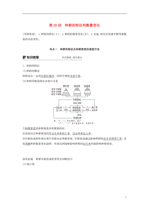 2018-2019學年高考生物大一輪復習 第九單元 生物與環(huán)境 第28講 種群的特征和數(shù)量變化學案