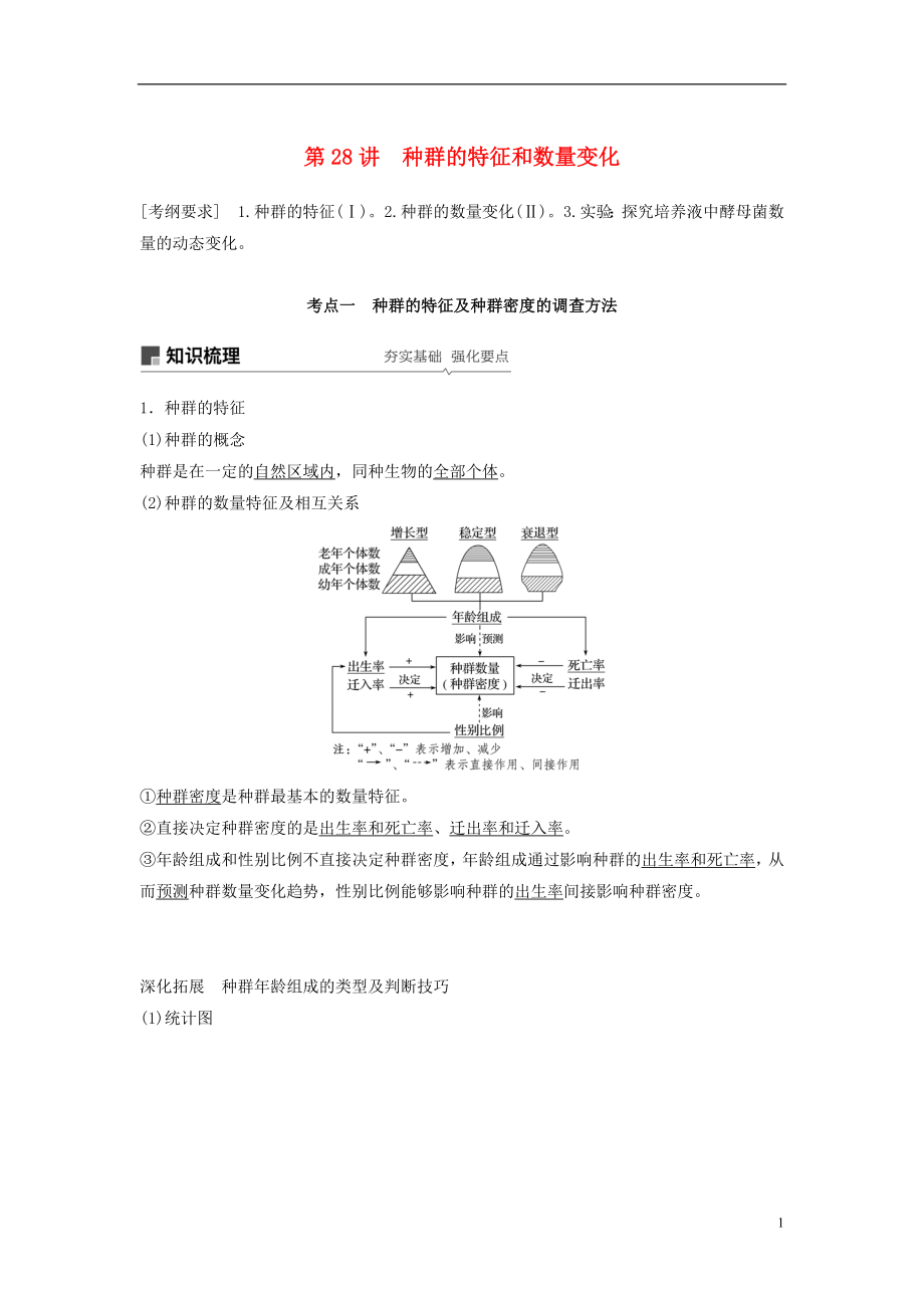 2018-2019學年高考生物大一輪復習 第九單元 生物與環(huán)境 第28講 種群的特征和數(shù)量變化學案_第1頁