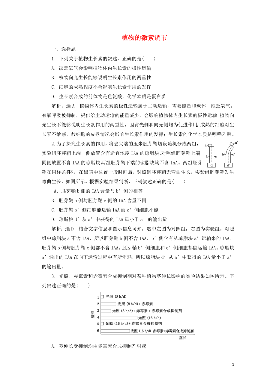 （江蘇專版）2019版高考生物二輪復(fù)習(xí) 專題四 調(diào)節(jié) 主攻點(diǎn)之（三）植物的激素調(diào)節(jié)練習(xí)（含解析）_第1頁