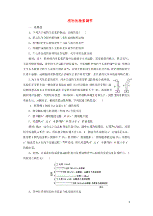 （江蘇專版）2019版高考生物二輪復(fù)習(xí) 專題四 調(diào)節(jié) 主攻點(diǎn)之（三）植物的激素調(diào)節(jié)練習(xí)（含解析）