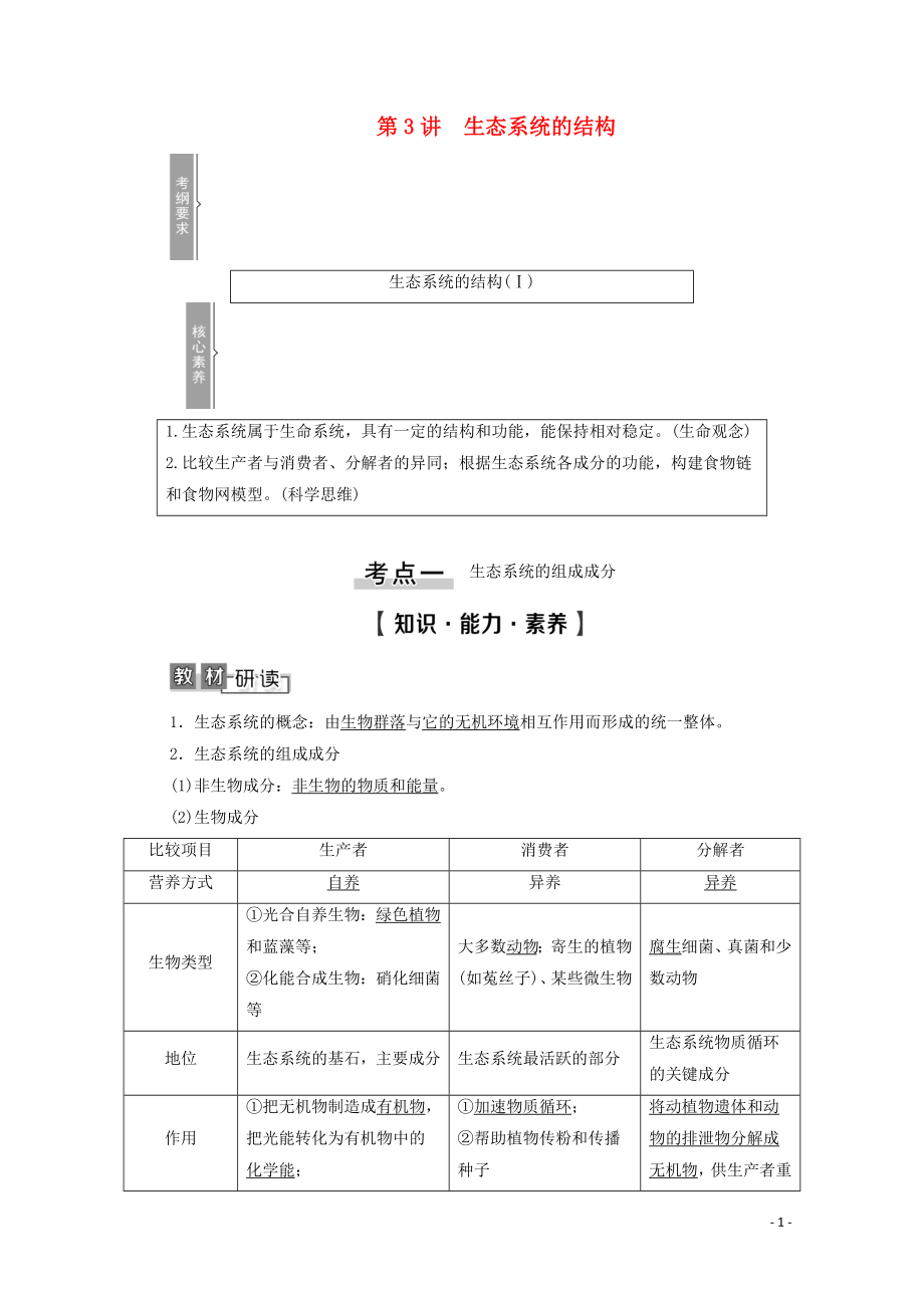 2021高考生物一輪復(fù)習(xí) 第9單元 生物與環(huán)境 第3講 生態(tài)系統(tǒng)的結(jié)構(gòu)教學(xué)案 新人教版必修3_第1頁