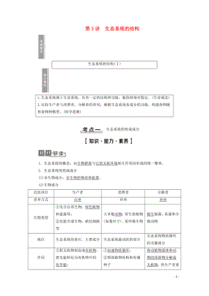 2021高考生物一輪復(fù)習(xí) 第9單元 生物與環(huán)境 第3講 生態(tài)系統(tǒng)的結(jié)構(gòu)教學(xué)案 新人教版必修3