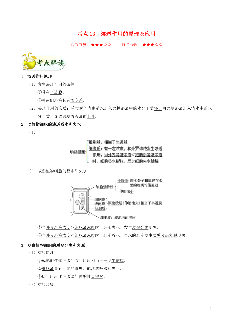 備戰(zhàn)2020年高考生物 考點一遍過13 滲透作用的原理及應用（含解析）_第1頁