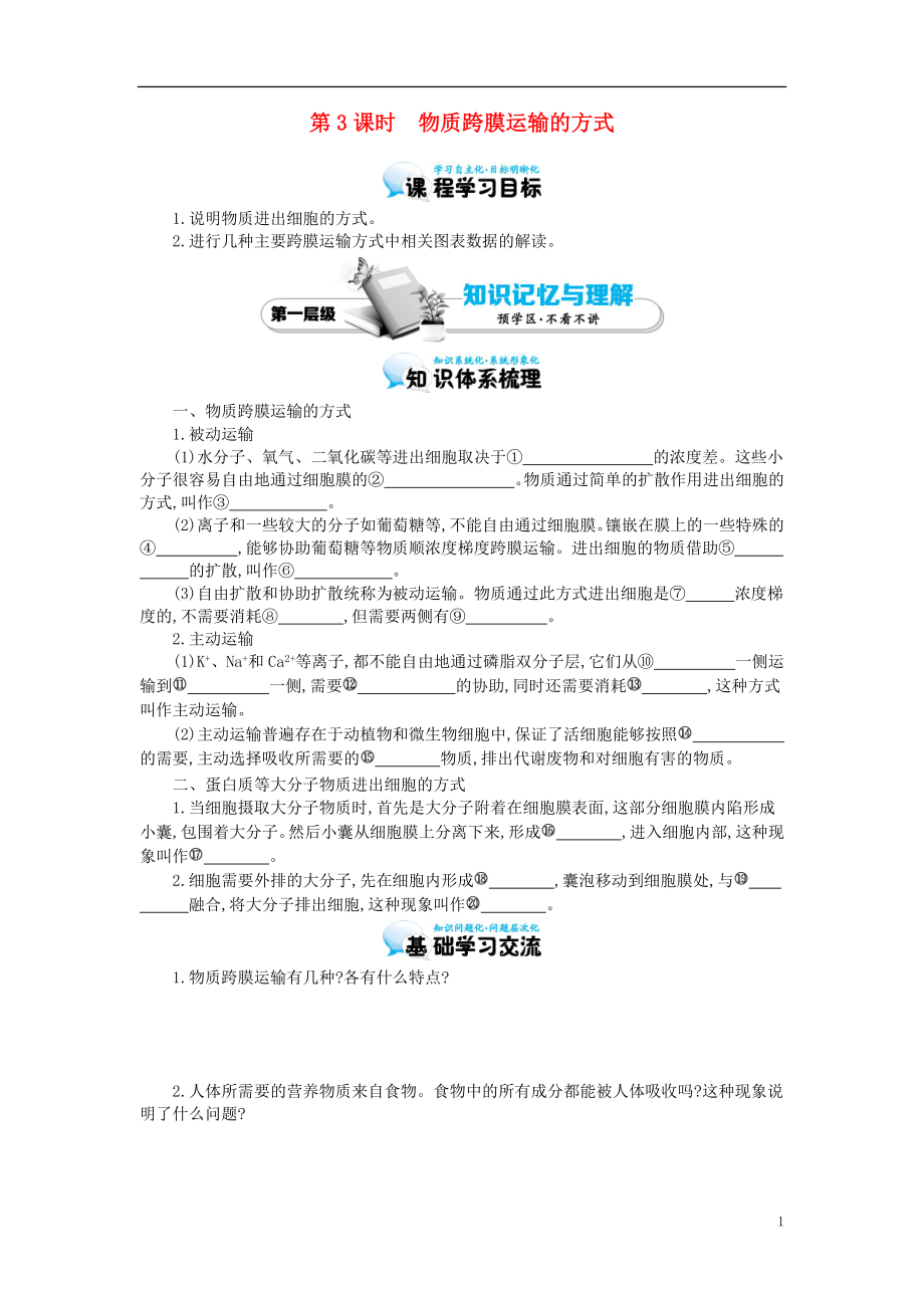 多彩課堂2015-2016學年高中生物 第4章 第3節(jié) 物質(zhì)跨膜運輸?shù)姆绞綄W案 新人教版必修1_第1頁