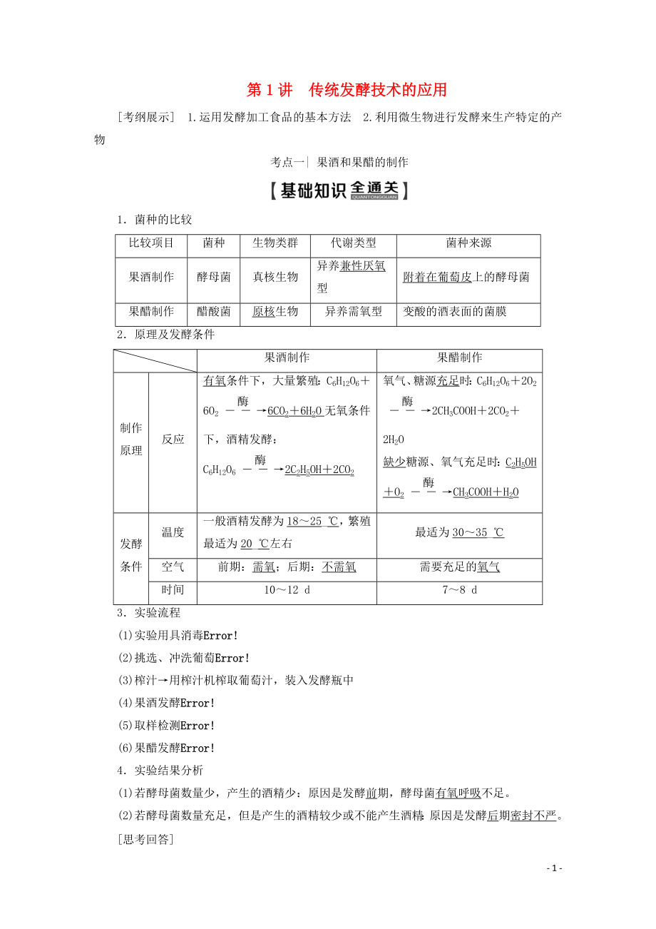 2020版高考生物一輪復(fù)習(xí) 生物技術(shù)與工程 第1講 傳統(tǒng)發(fā)酵技術(shù)的應(yīng)用教學(xué)案 新人教版_第1頁