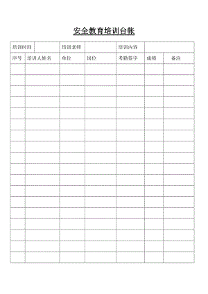 《安全教育培訓(xùn)臺(tái)帳》word版