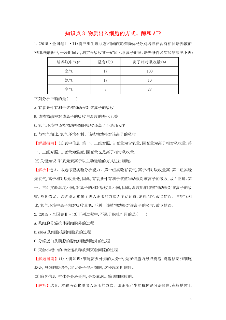 2020届高考生物一轮复习 高考真题分类题库 2015年知识点3 物质出入细胞的方式、酶和ATP（含解析）_第1页