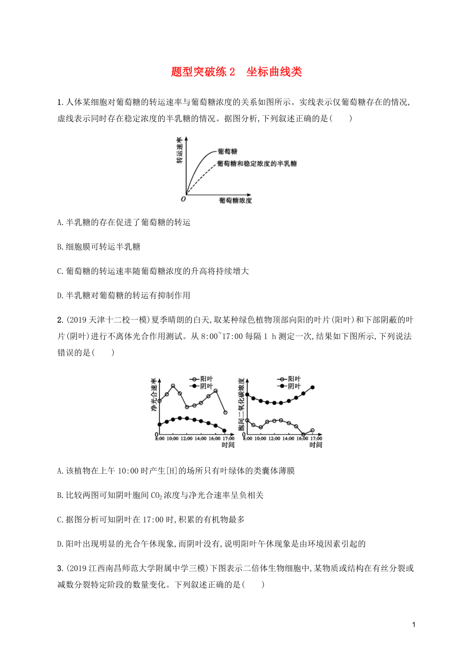 （通用版）2020版高考生物三轮冲刺 题型突破练2 坐标曲线类（含解析）_第1页