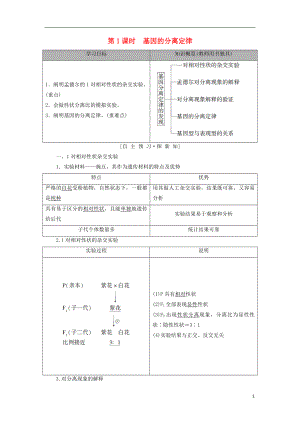 2018-2019高中生物 第3章 遺傳和染色體 第1節(jié) 第1課時(shí) 基因的分離定律學(xué)案 蘇教版必修2