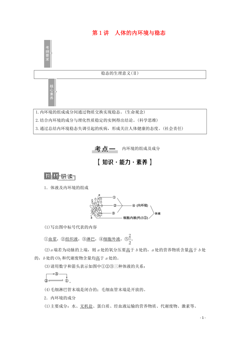 2021高考生物一輪復(fù)習(xí) 第8單元 生命活動的調(diào)節(jié) 第1講 人體的內(nèi)環(huán)境與穩(wěn)態(tài)教學(xué)案 新人教版必修3_第1頁