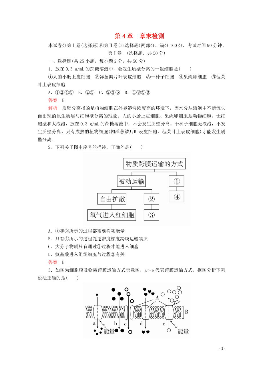 2019版新教材高中生物 第4章 章末檢測（含解析）新人教版必修1_第1頁