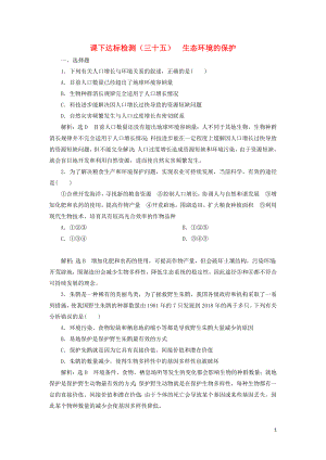 （新課改省份專用）2020版高考生物一輪復(fù)習(xí) 課下達(dá)標(biāo)檢測(cè)（三十五）生態(tài)環(huán)境的保護(hù)（含解析）