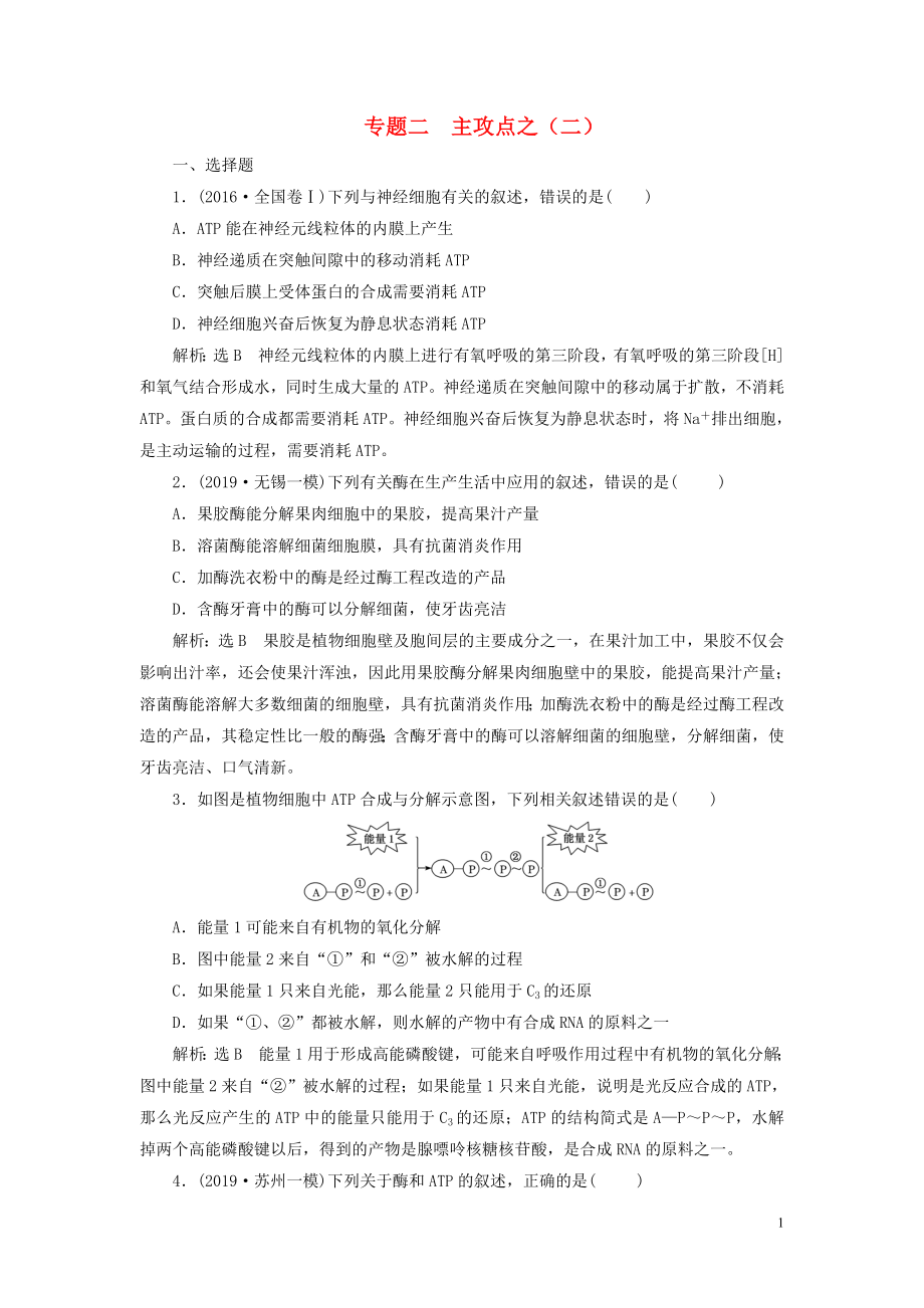 （江蘇專用）2020高考生物二輪復(fù)習(xí) 第一部分 22個?？键c專攻 專題二 代謝 主攻點之（二） 練習(xí)_第1頁