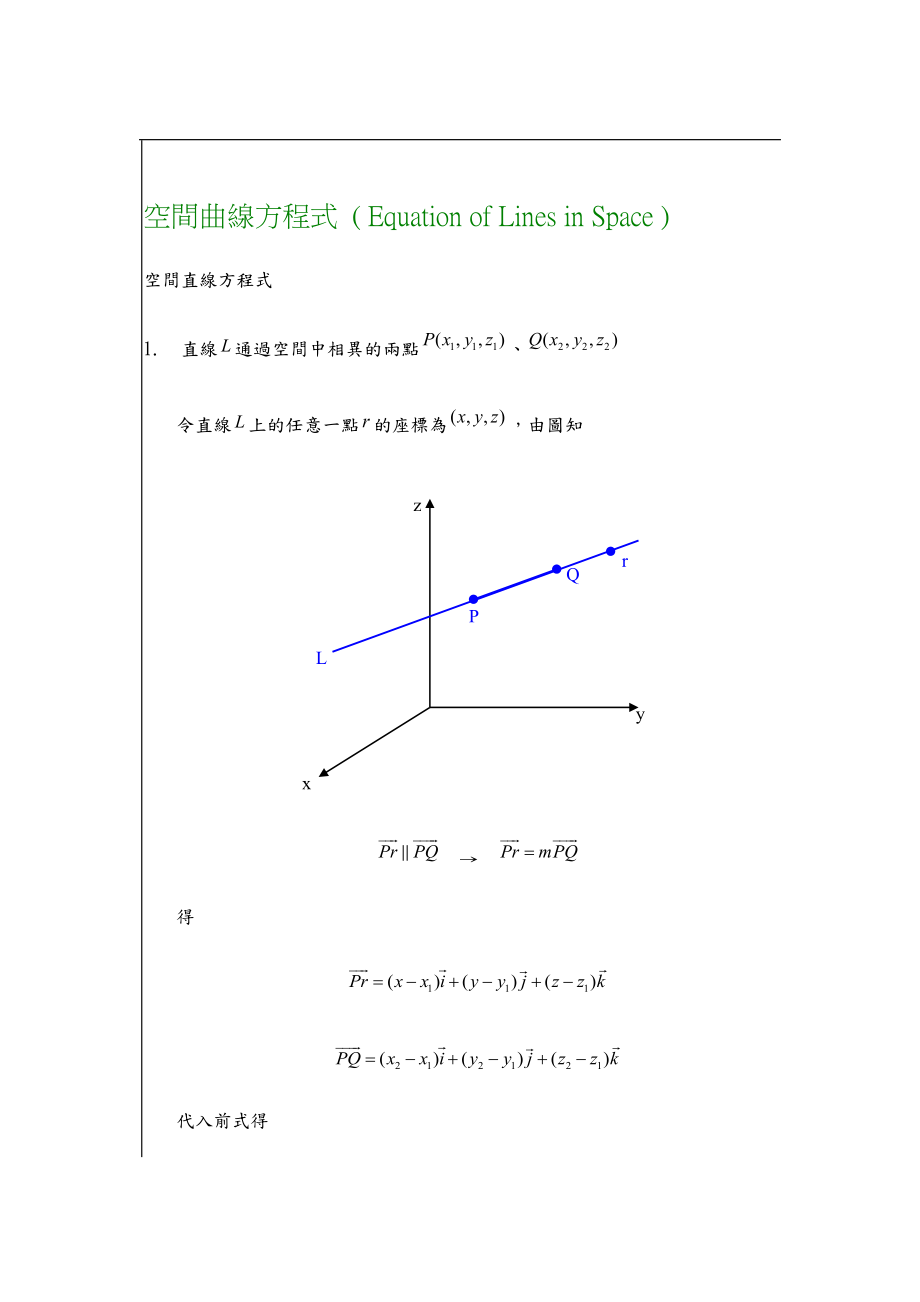 《空间曲线方程式》word版_第1页