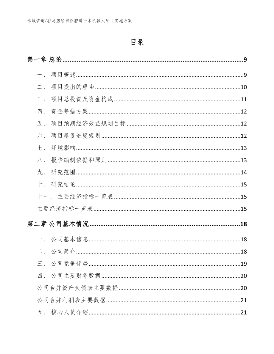 驻马店经自然腔道手术机器人项目实施方案_第1页