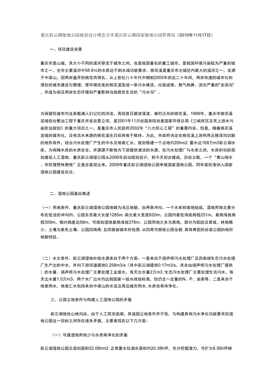 重庆彩云湖湿地公园规划设计理念分享_第1页