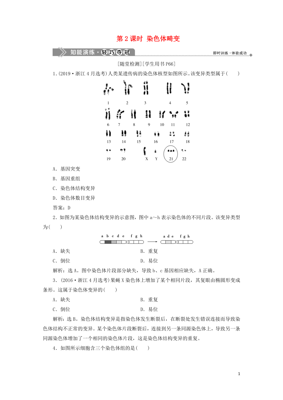 2019-2020學年高中生物 第四章 生物的變異 第一節(jié) 生物變異的來源 第2課時 染色體畸變知能演練輕巧奪冠 浙科版必修2_第1頁