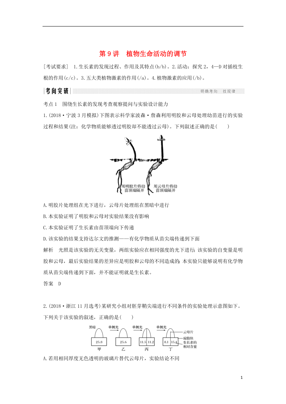 2019版高考生物總復(fù)習(xí) 第二部分 選擇題必考五大專題 專題五 生命活動的調(diào)節(jié) 第9講 植物生命活動的調(diào)節(jié)學(xué)案_第1頁