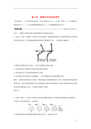 2019版高考生物總復(fù)習(xí) 第二部分 選擇題必考五大專題 專題五 生命活動的調(diào)節(jié) 第9講 植物生命活動的調(diào)節(jié)學(xué)案