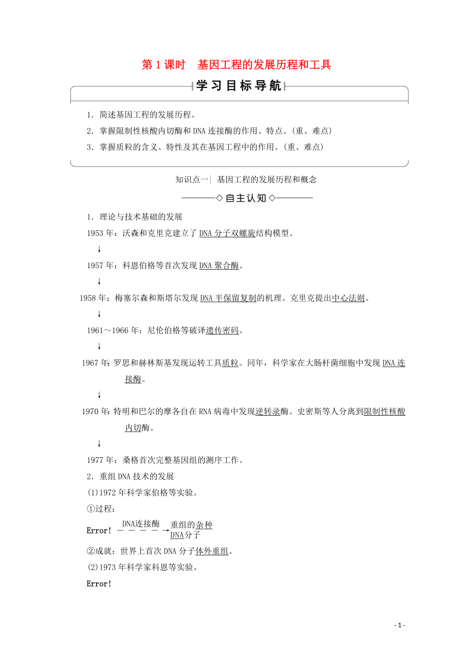 2019-2020學(xué)年高中生物 第1章 基本工程 第1節(jié) 基因工程概述 第1課時 基因工程的發(fā)展歷程和工具學(xué)案 蘇教版選修3_第1頁