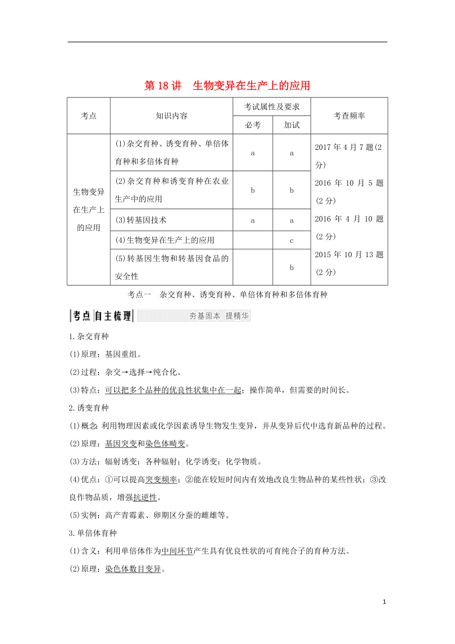 （浙江專版）2019版高考生物一輪復(fù)習(xí) 第18講 生物變異在生產(chǎn)上的應(yīng)用學(xué)案_第1頁