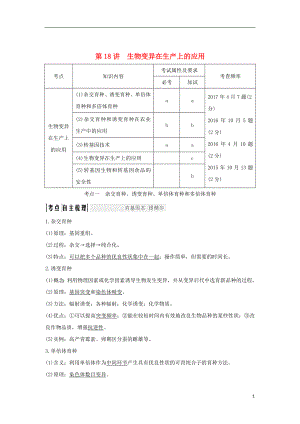 （浙江專版）2019版高考生物一輪復(fù)習(xí) 第18講 生物變異在生產(chǎn)上的應(yīng)用學(xué)案