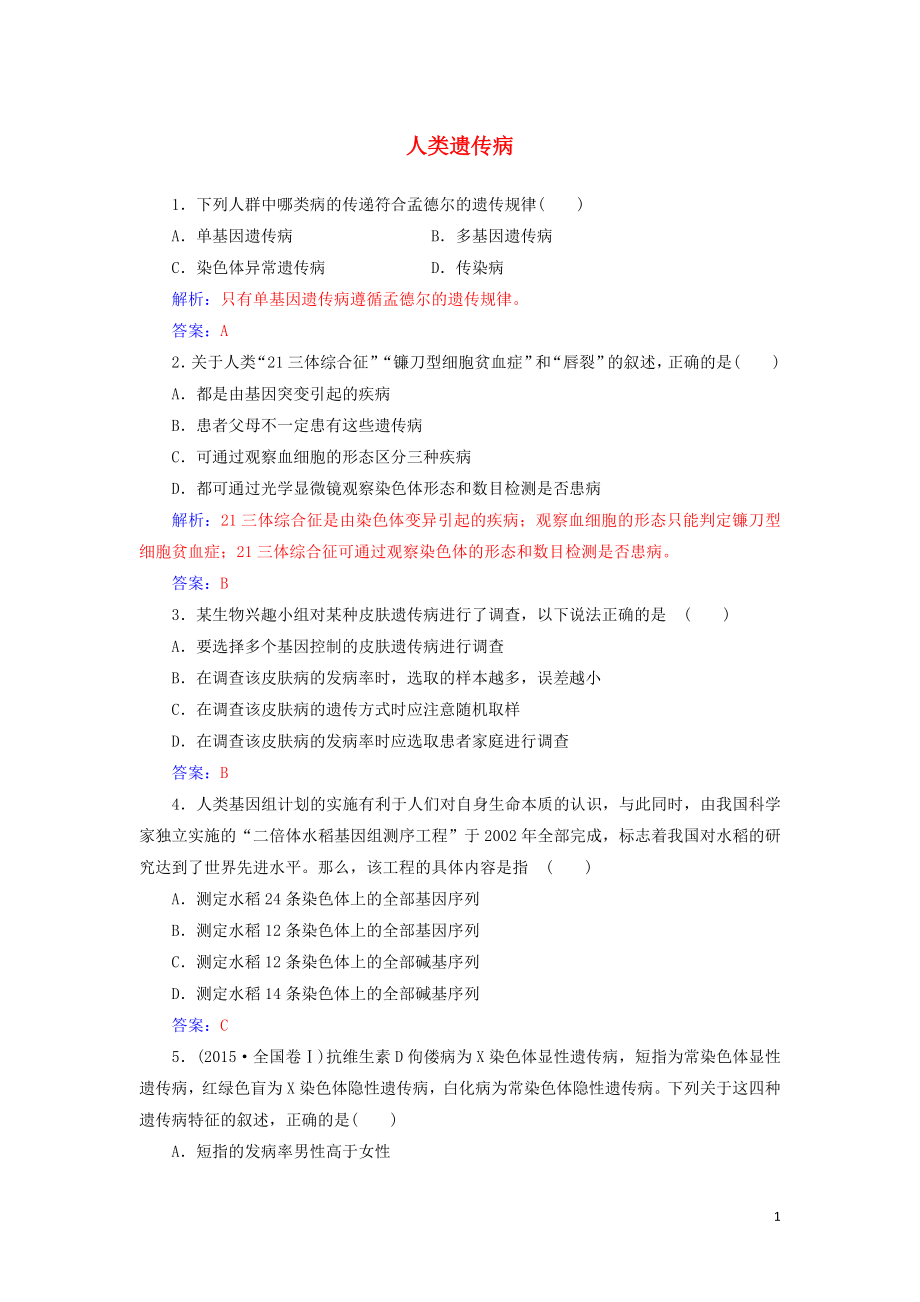 2019-2020版高中生物 第5章 第3節(jié) 人類遺傳病練習(xí)（含解析）新人教版必修2_第1頁