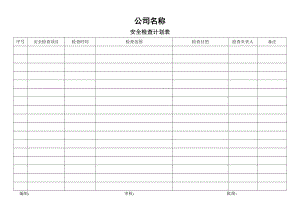 《安全檢查計(jì)劃表》word版