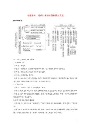 （新課標）2020版高考歷史大二輪復習 第五單元 世界現(xiàn)代史 專題十六 近代以來西方的科技與文藝學案 新人教版