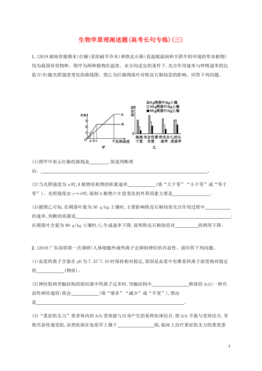 （通用版）2020版高考生物三轮冲刺 生物学原理阐述题（高考长句专练）（三）（含解析）_第1页