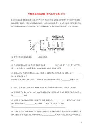 （通用版）2020版高考生物三輪沖刺 生物學(xué)原理闡述題（高考長句專練）（三）（含解析）