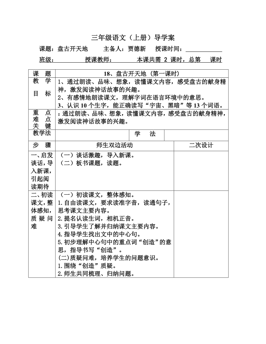 18盘古开天地1导学案_第1页