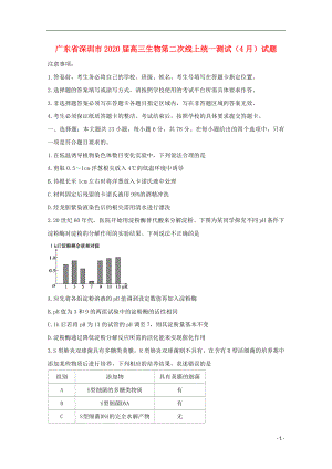 广东省深圳市2020届高三生物第二次线上统一测试（4月）试题