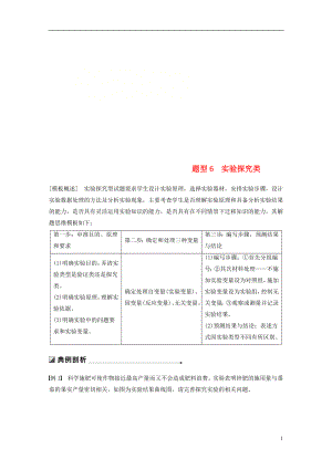 （江蘇專用）2019高考生物二輪復(fù)習(xí) 第二篇 保分2 重溫解題模型 題型6 實(shí)驗(yàn)探究類(lèi)學(xué)案