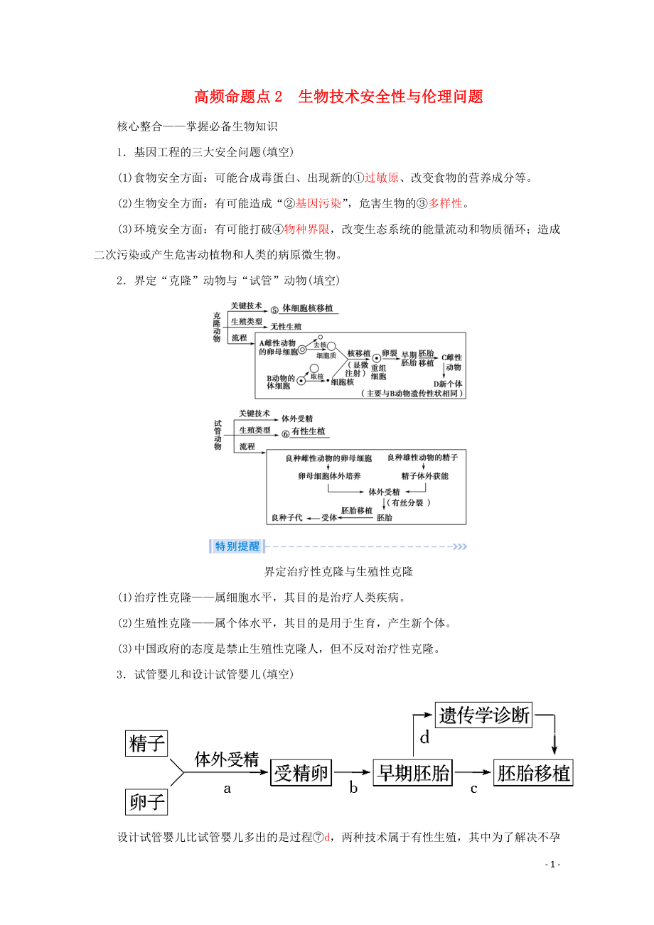 2020屆高考生物藝考生大二輪總復(fù)習(xí) 上篇 專題九 生物技術(shù)與工程 第16講 胚胎工程、生物技術(shù)安全性與倫理問題 高頻命題點(diǎn)2 生物技術(shù)安全性與倫理問題教學(xué)案_第1頁