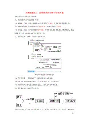 2020屆高考生物藝考生大二輪總復(fù)習(xí) 上篇 專題九 生物技術(shù)與工程 第16講 胚胎工程、生物技術(shù)安全性與倫理問(wèn)題 高頻命題點(diǎn)2 生物技術(shù)安全性與倫理問(wèn)題教學(xué)案