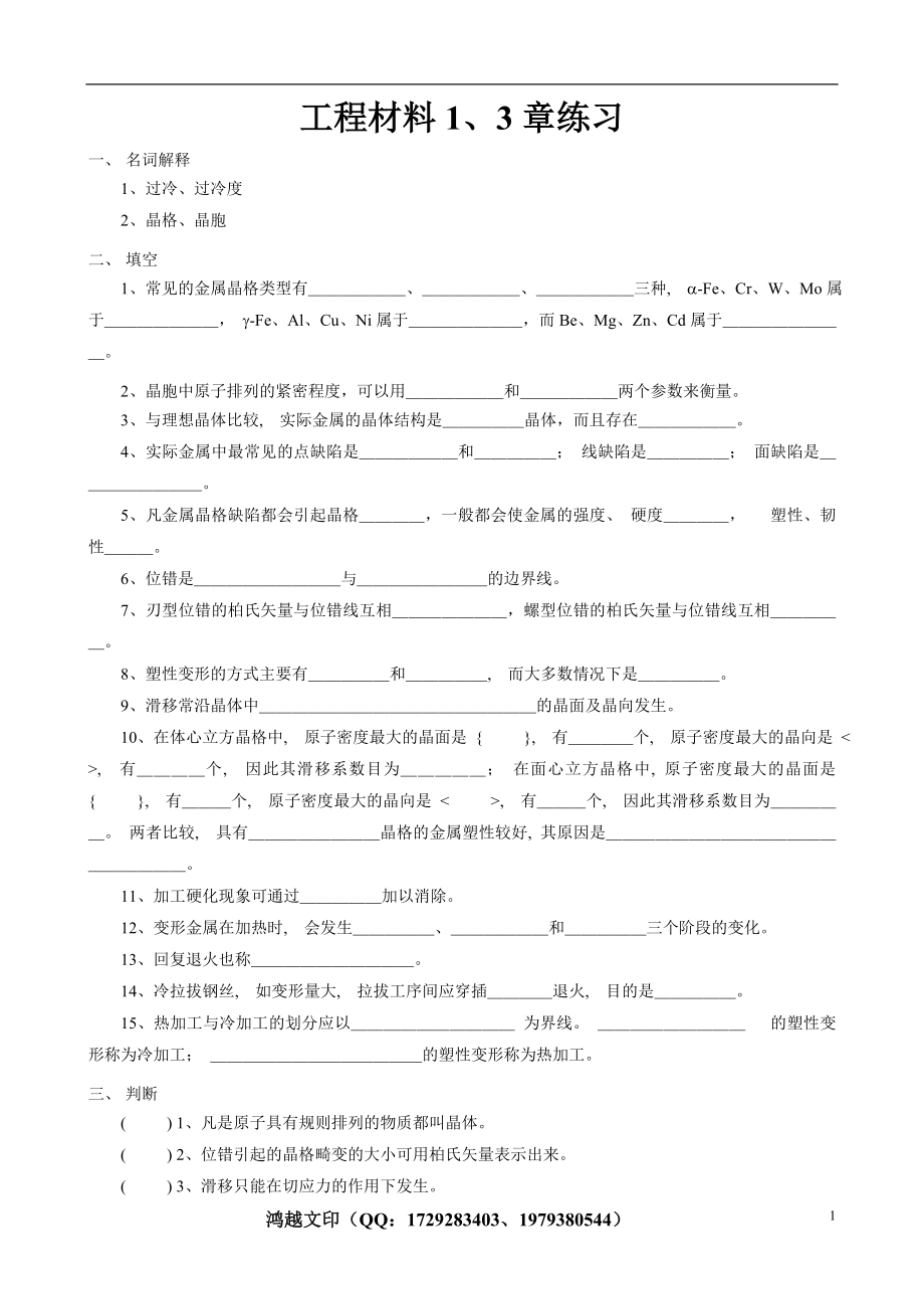 广州学院-工程材料-复习重点_第1页