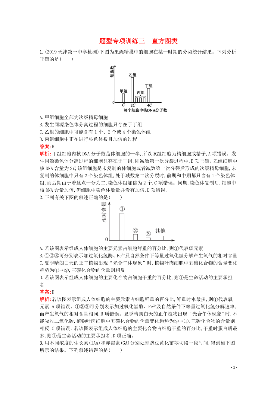 （天津?qū)Ｓ茫?020高考生物二輪復(fù)習(xí) 題型專(zhuān)項(xiàng)訓(xùn)練3 直方圖類(lèi)（含解析）_第1頁(yè)