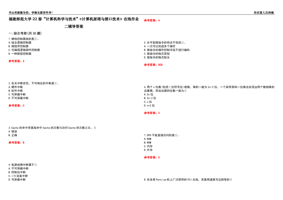 福建師范大學(xué)22春“計(jì)算機(jī)科學(xué)與技術(shù)”《計(jì)算機(jī)原理與接口技術(shù)》在線作業(yè)二輔導(dǎo)答案8_第1頁(yè)