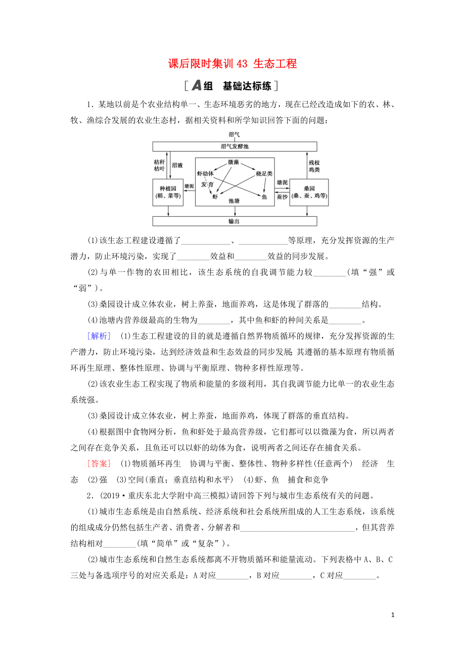 2021版高考生物一輪復習 課后限時集訓43 生態(tài)工程 蘇教版_第1頁