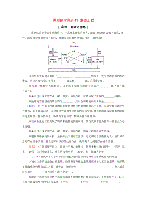 2021版高考生物一輪復(fù)習(xí) 課后限時集訓(xùn)43 生態(tài)工程 蘇教版