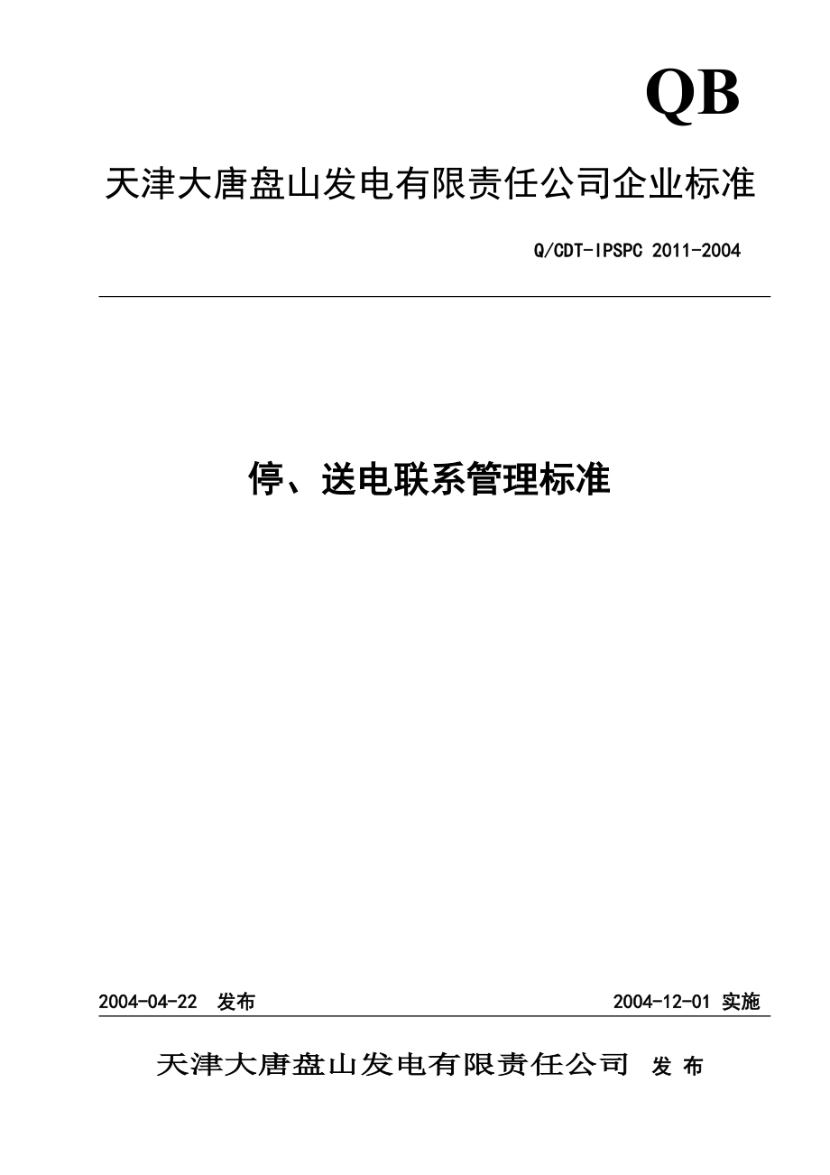 电厂相关管理标准_第1页